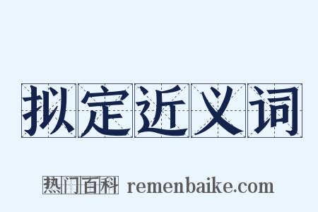 拟定近义词是什么意思的图片